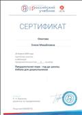 Сертификат об участии в вебинаре  "Предшкольная пора-год до школы. Азбука для дошкольников"
Корпорация "Российский учебник"