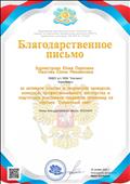 Благодарственное письмо Международного образовательного портала за активное участие в творческих конкурсах профессионального мастерства и подготовку участников -лауреатов олимпиад на портале "Солнечный свет"
Председатель оргкомитета Ирина Космыгина